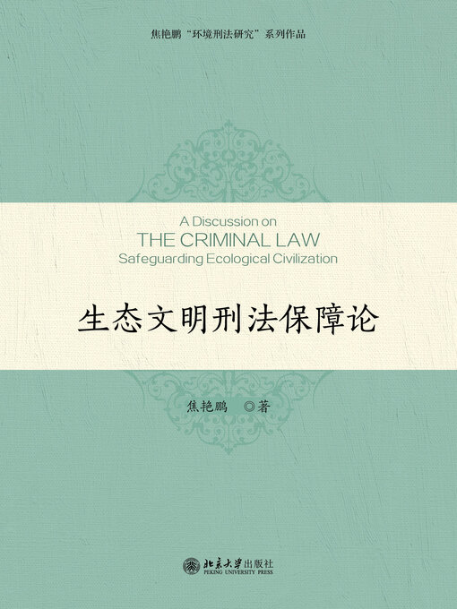 Cover image for 生态文明刑法保障论